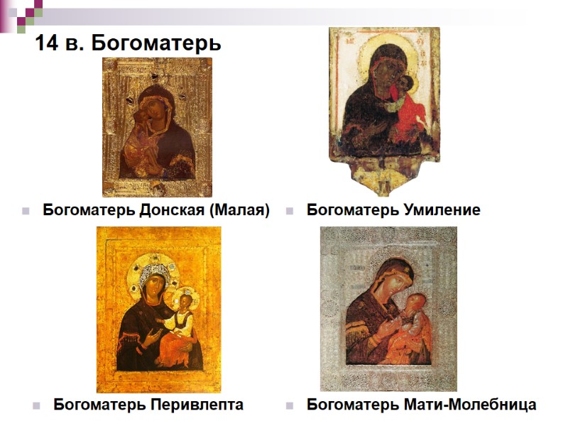 Богоматерь Донская (Малая) 14 в. Богоматерь Богоматерь Перивлепта Богоматерь Мати-Молебница Богоматерь Донская (Малая) 14 в. Богоматерь Богоматерь Перивлепта Богоматерь Мати-Молебница